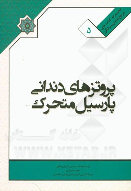 کتاب ملی پروتزهای دندانی پارسیل متحرک