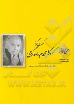 گفت‌و‌گو با دکتر محمدعبدالله گرجی