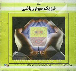 آموزش فیزیک سوم دبیرستان (ریاضی