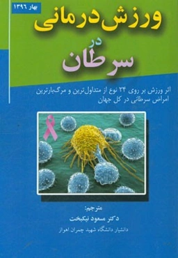 ورزش درمانی در سرطان: اثر ورزش بر روی 24 نوع از متداول‌ترین و مرگ‌بارترین امراض سرطانی در کل جهان