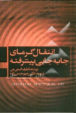 انتقال گرمای جابه‌جایی پیشرفته