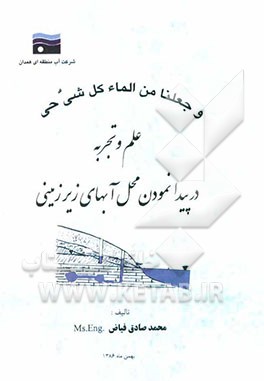 علم و تجربه در پیدا نمودن آب‌های زیر زمینی