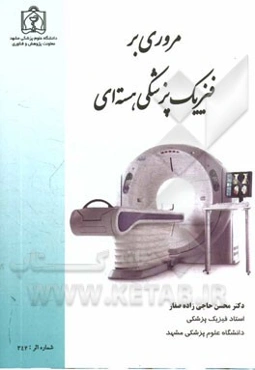 مروری بر فیزیک پزشکی هسته‌ای