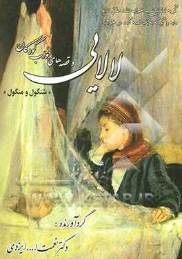 لالایی و قصه‌های خواب کودکان