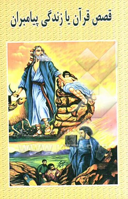 قصص قرآن یا زندگی پیامبران