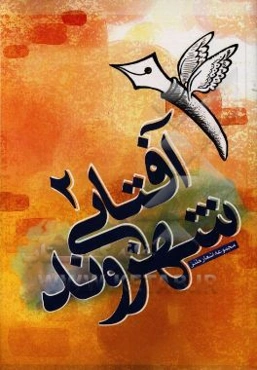 مجموعه اشعار طنز شهروند آفتابی 2