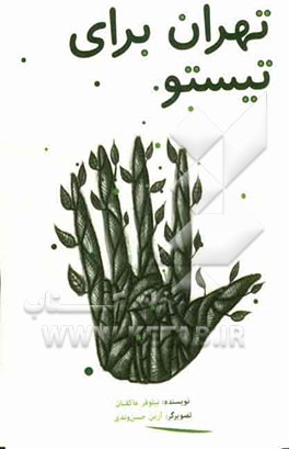 تهران برای تیستو