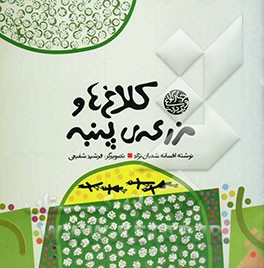 کلاغها و مزرعه پنبه