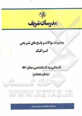 مجموعه سوالات و پاسخ‌های تشریحی گرافیک کاردانی به کارشناسی سال 94 (بخش هفتم)