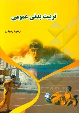 تربیت بدنی عمومی