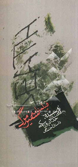 فیلمنامه سفیر مرگ