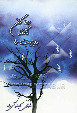 رویایت را ناگفته رها کن