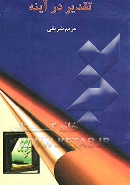 تقدیر در آینه