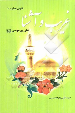 غریب و آشنا: علی بن موسی (ع)