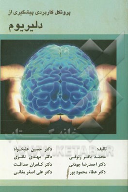 پروتکل کاربردی پیش‌گیری از دلیریوم