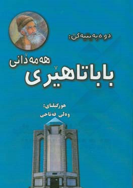 دوە‌بەتیەکی باباتاهیری هەمەدانی