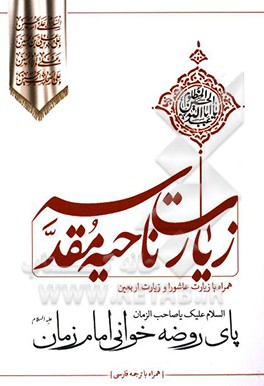 زیارت ناحیه مقدسه