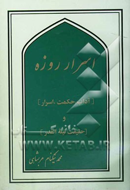 اسرار روزه [آداب، حکمت، اسرار] و [حقیقت لیله القدر