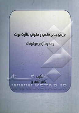 بررسی مبانی فقهی و حقوقی نظارت دولت و حدود آن بر موقوفات به ضمیمه اصطلاحات وقف