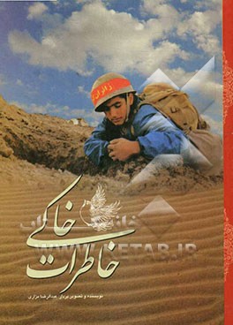 خاطرات خاکی