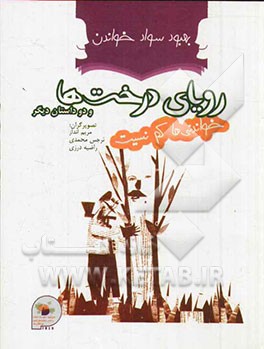 رویای درخت‌ها، راز سنگ جادویی، سه عروسک