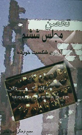 تحصن مجلس ششم آزمون شکست خورده