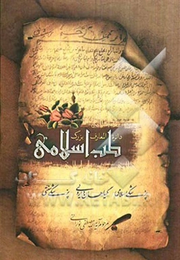 دایره‌المعارف بزرگ طب اسلامی: حروف الف، ب، پ