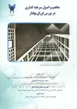 مفاهیم و اصول سرمایه‌گذاری در بورس اوراق بهادار: قابل استفاده برای: دانشجویان مقطع کارشناسی ارشد در دروس مدیریت مالی پیشرفته...