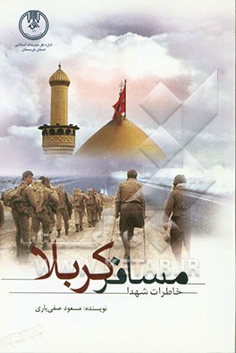 مسافر کربلا: خاطرات شهدا