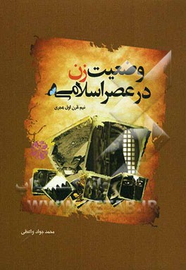 وضعیت زن در عصر اسلامی (نیم قرن اول هجری)