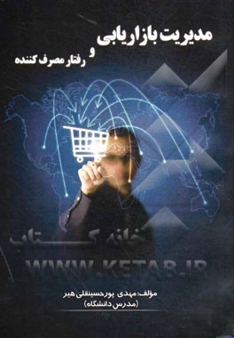 مدیریت بازاریابی و رفتار مصرف‌کننده