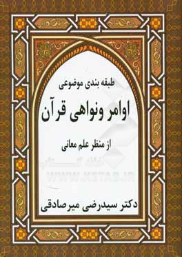 طبقه‌بندی موضوعی اوامر و نواهی قرآن از منظر علم معانی