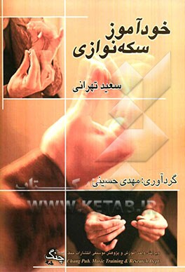 خودآموز سکه‌نوازی = Selfinstructor of playing the coins