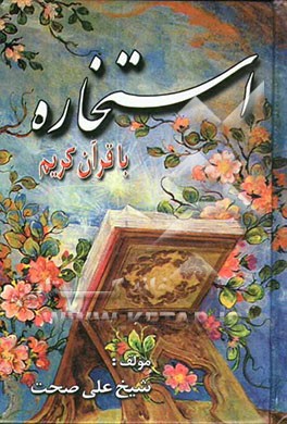 استخاره با قرآن کریم