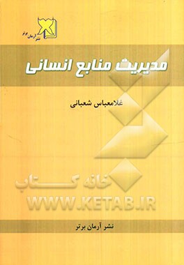 مدیریت منابع انسانی