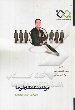 برندینگ کارفرما (تاریخچه، ابعاد و کارکردها)