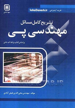 تشریح کامل مسائل مهندسی پی