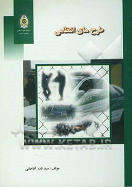 طرح‌های انتظامی