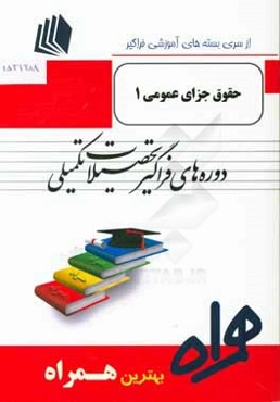 حقوق جزای عمومی 1 بر اساس کتاب جایگزین‌های زندان یا مجازات‌های بینابین (محمد آشوری)