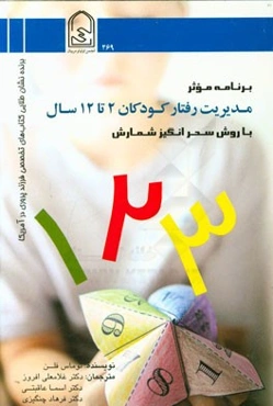 برنامه موثر مدیریت رفتار کودکان 2 تا 12 سال "با روش سحرانگیز شمارش 1، 2، 3"