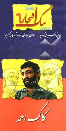 کاک احمد: خاطراتی از جاوید‌الاثر احمد متوسلیان