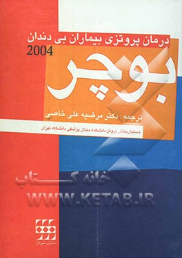 درمان بیماران بی‌دندان بوچر