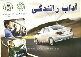 آداب رانندگی "بیایید با هم ترافیک مودب بسازیم