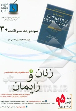 مجموعه سوالات زنان و زایمان: تلیندز 2011 (فصول 31 الی 51 تلیندز 2011)