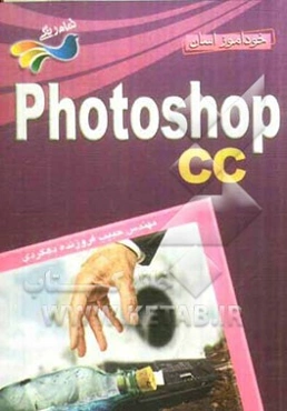 خودآموز آسان Photoshop CC