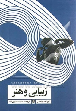 زیبایی و هنر: 1750 تا 2000 م. (تاریخ هنر آکسفورد)