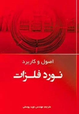 اصول و کاربرد نورد فلزات