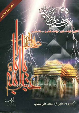 نغمه‌های ولایت 65 (گلچین نوحه، شور، واحد ...) ویژه ماه محرم