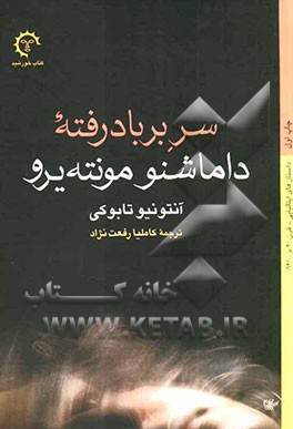 سر بر باد رفته داماشنو مونته یرو