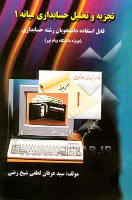 تجزیه و تحلیل حسابداری میانه (1